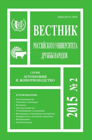 Вестник Российского университета дружбы народов. Серия Агрономия и животноводство