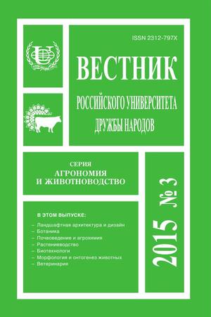 Вестник Российского университета дружбы народов. Серия Агрономия и животноводство