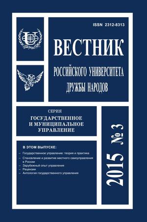 Вестник Российского университета дружбы народов. Серия Государственное и муниципальное управление