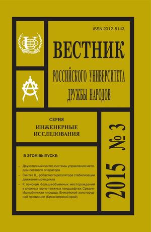 Вестник Российского университета дружбы народов. Серия Инженерные исследования