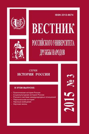 Вестник Российского университета дружбы народов. Серия История России