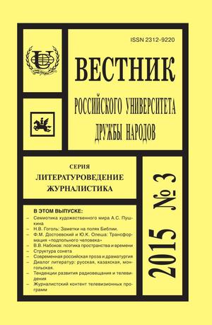 Вестник Российского университета дружбы народов. Серия Литературоведение. Журналистика