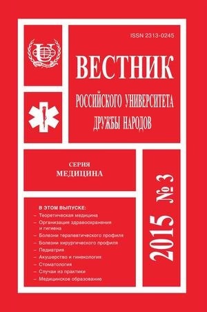 Вестник Российского университета дружбы народов. Серия Медицина