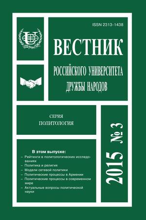 Вестник Российского университета дружбы народов. Серия Политология