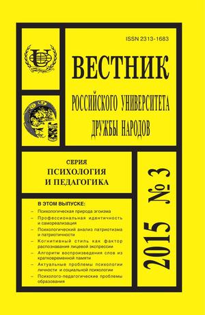 Вестник Российского университета дружбы народов. Серия Психология и педагогика