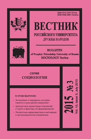 Вестник Российского университета дружбы народов. Серия Социология