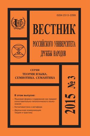 Вестник Российского университета дружбы народов. Серия Теория языка. Семиотика. Семантика