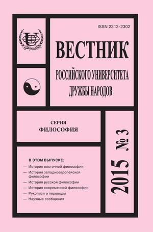 Вестник Российского университета дружбы народов. Серия Философия