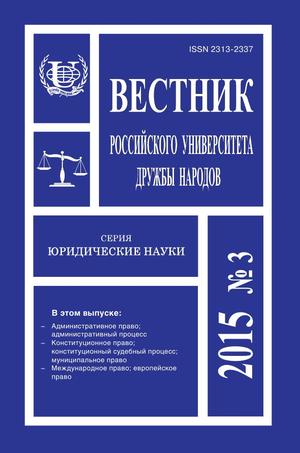 Вестник Российского университета дружбы народов. Серия Юридические науки