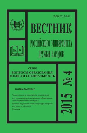 Вестник Российского университета дружбы народов. Серия Вопросы образования. Языки и специальность