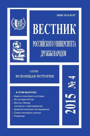 Вестник Российского университета дружбы народов. Серия Всеобщая история