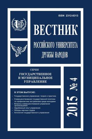 Вестник Российского университета дружбы народов. Серия Государственное и муниципальное управление