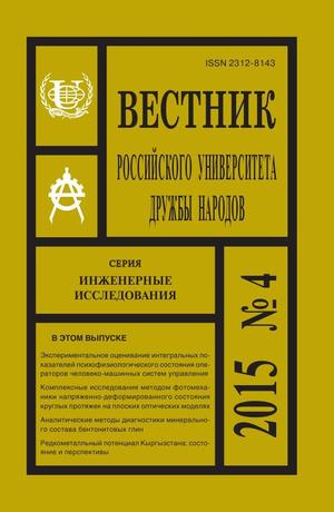 Вестник Российского университета дружбы народов. Серия Инженерные исследования