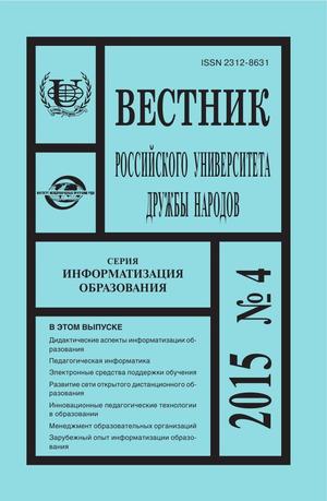 Вестник Российского университета дружбы народов. Серия Информатизация образования