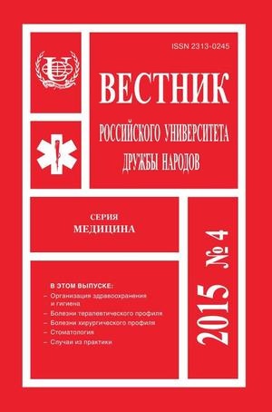 Вестник Российского университета дружбы народов. Серия Медицина