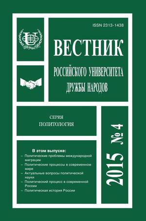 Вестник Российского университета дружбы народов. Серия Политология