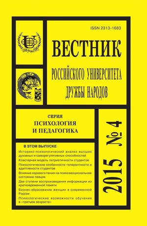 Вестник Российского университета дружбы народов. Серия Психология и педагогика