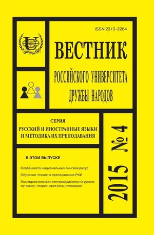 Вестник Российского университета дружбы народов. Серия Русский и иностранные языки и методика их преподавания