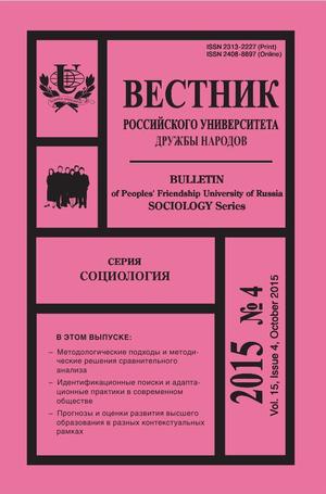 Вестник Российского университета дружбы народов. Серия Социология