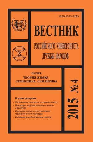 Вестник Российского университета дружбы народов. Серия Теория языка. Семиотика. Семантика