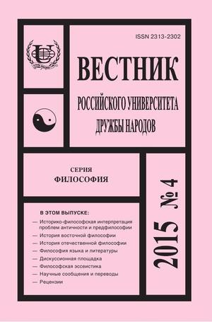 Вестник Российского университета дружбы народов. Серия Философия