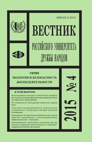 Вестник Российского университета дружбы народов. Серия Экология и безопасность жизнедеятельности