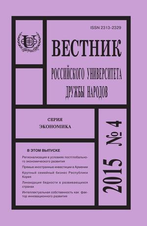 Вестник Российского университета дружбы народов. Серия Экономика