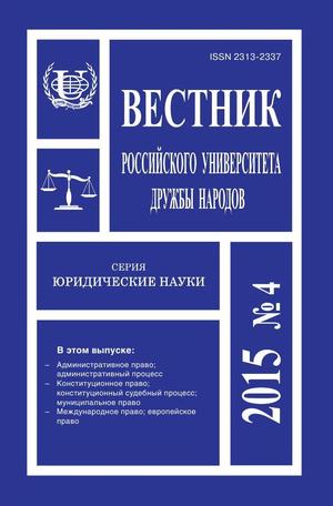 Вестник Российского университета дружбы народов. Серия Юридические науки