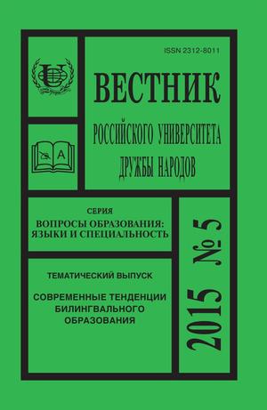 Вестник Российского университета дружбы народов. Серия Вопросы образования. Языки и специальность