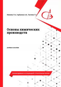 Основы химических производств