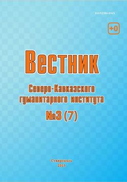 Вестник Северо-Кавказского гуманитарного института