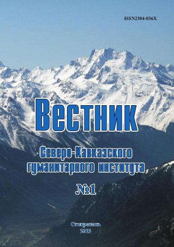 Вестник Северо-Кавказского гуманитарного института