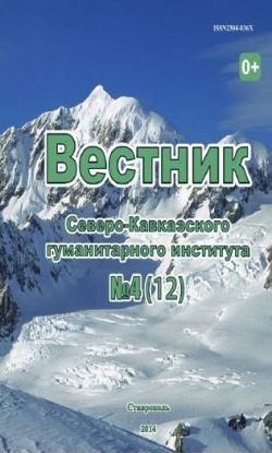 Вестник Северо-Кавказского гуманитарного института