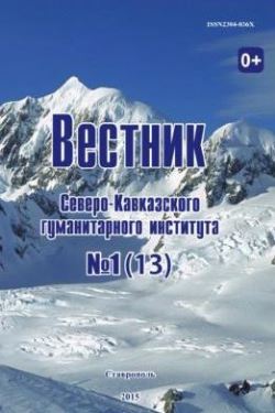 Вестник Северо-Кавказского гуманитарного института