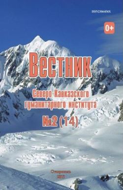 Вестник Северо-Кавказского гуманитарного института