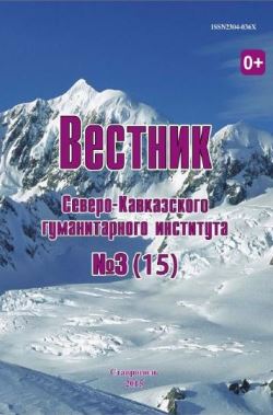 Вестник Северо-Кавказского гуманитарного института