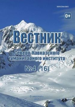 Вестник Северо-Кавказского гуманитарного института