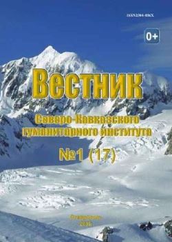 Вестник Северо-Кавказского гуманитарного института