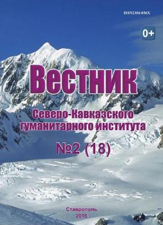 Вестник Северо-Кавказского гуманитарного института