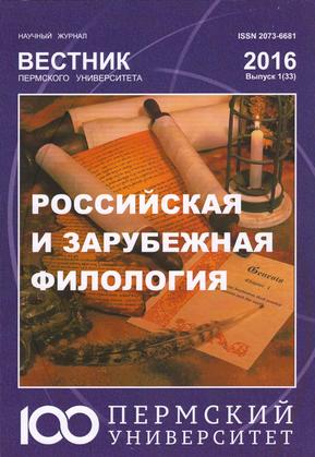 Вестник Пермского университета. Российская и зарубежная филология