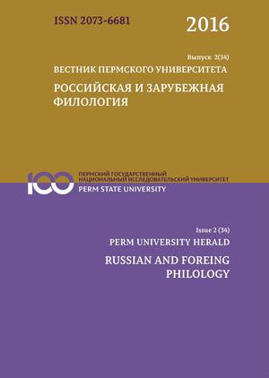 Вестник Пермского университета. Российская и зарубежная филология