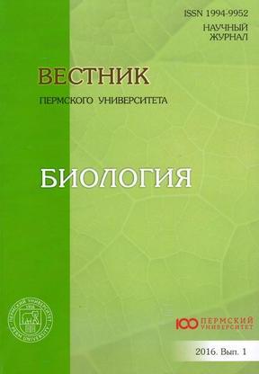 Вестник Пермского университета. Серия Биология