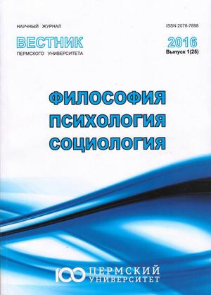 Вестник Пермского университета. Философия. Психология. Социология