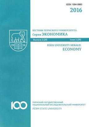 Вестник Пермского университета. Серия Экономика