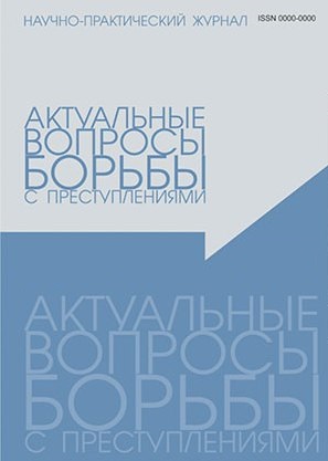 Актуальные вопросы борьбы с преступлениями