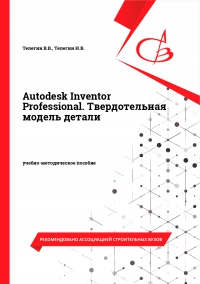 Autodesk Inventor Professional. Твердотельная модель детали