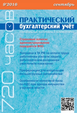 Практический бухгалтерский учет. Официальные материалы и комментарии. 720 часов