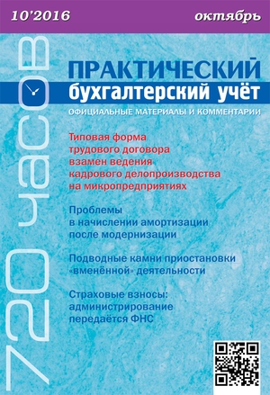 Практический бухгалтерский учет. Официальные материалы и комментарии. 720 часов