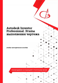 Autodesk Inventor Professional. Этапы выполнения чертежа Autodesk Inventor Professional. Этапы выполнения чертежа
