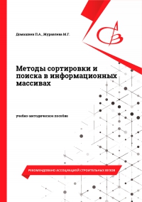 Методы сортировки и поиска в информационных массивах
